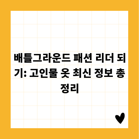 배틀그라운드 패션 리더 되기: 고인물 옷 최신 정보 총정리