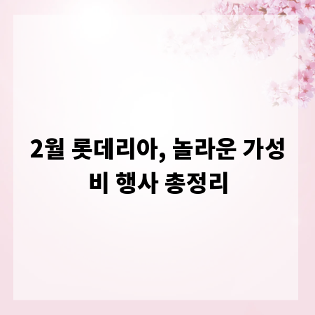 2월 롯데리아, 놀라운 가성비 행사 총정리