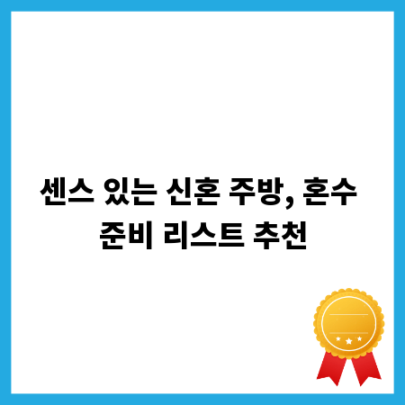센스 있는 신혼 주방, 혼수 준비 리스트 추천
