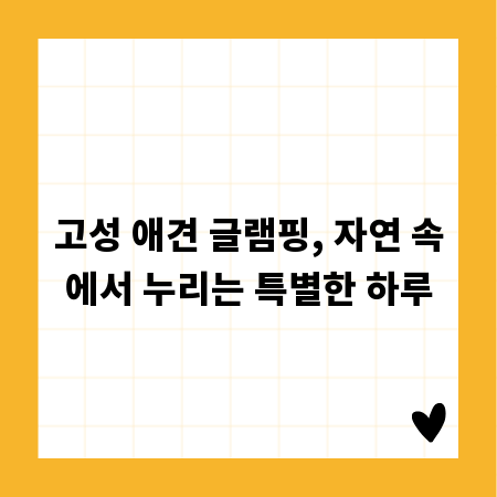 고성 애견 글램핑, 자연 속에서 누리는 특별한 하루