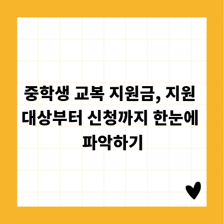 중학생 교복 지원금, 지원 대상부터 신청까지 한눈에 파악하기