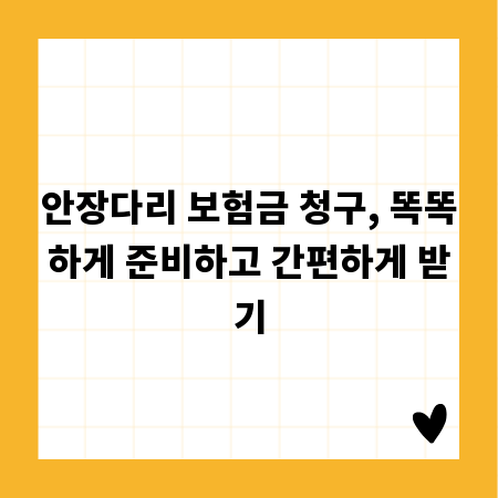 안장다리 보험금 청구, 똑똑하게 준비하고 간편하게 받기