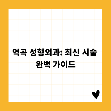 역곡 성형외과: 최신 시술 완벽 가이드