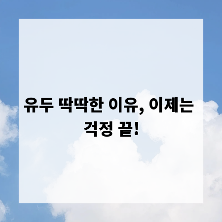 유두 딱딱한 이유, 이제는 걱정 끝!