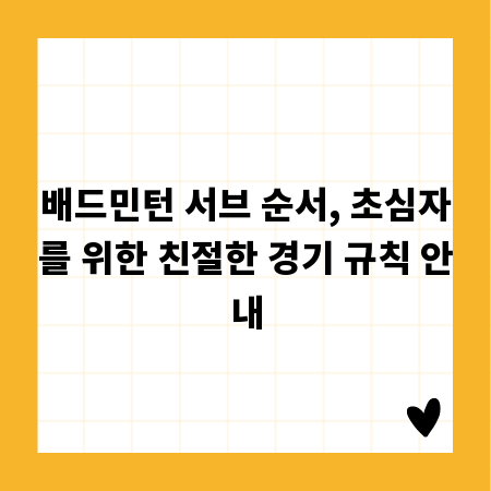 배드민턴 서브 순서, 초심자를 위한 친절한 경기 규칙 안내