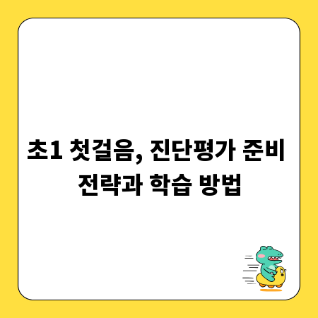 초1 첫걸음, 진단평가 준비 전략과 학습 방법
