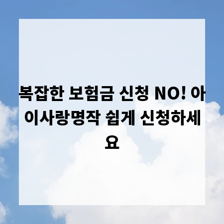 복잡한 보험금 신청 NO! 아이사랑명작 쉽게 신청하세요