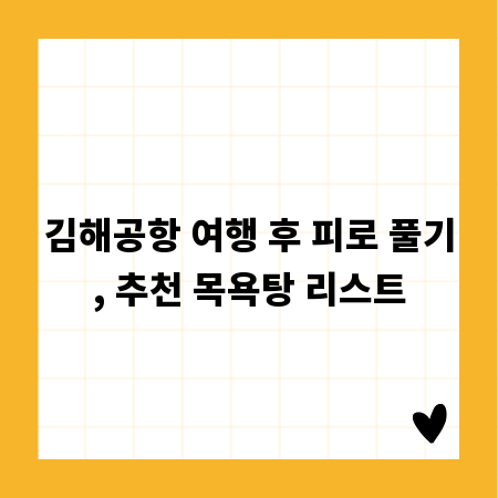 김해공항 여행 후 피로 풀기, 추천 목욕탕 리스트