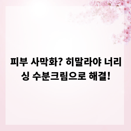 피부 사막화? 히말라야 너리싱 수분크림으로 해결!