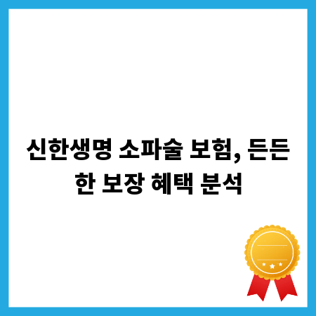 신한생명 소파술 보험, 든든한 보장 혜택 분석