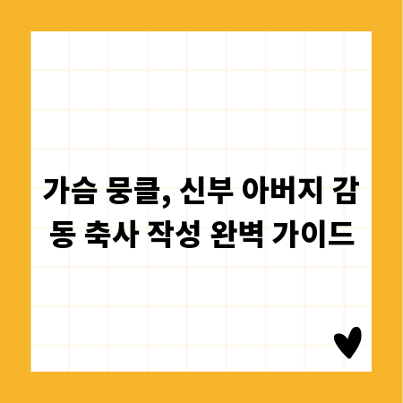 가슴 뭉클, 신부 아버지 감동 축사 작성 완벽 가이드