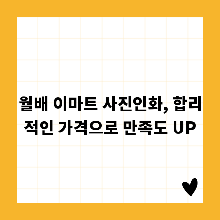 월배 이마트 사진인화, 합리적인 가격으로 만족도 UP