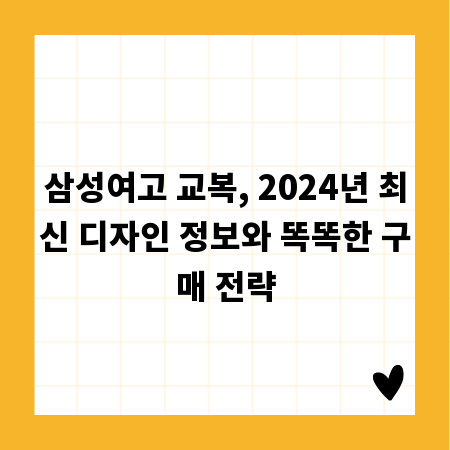삼성여고 교복, 2024년 최신 디자인 정보와 똑똑한 구매 전략