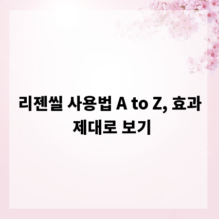 리젠씰 사용법 A to Z, 효과 제대로 보기