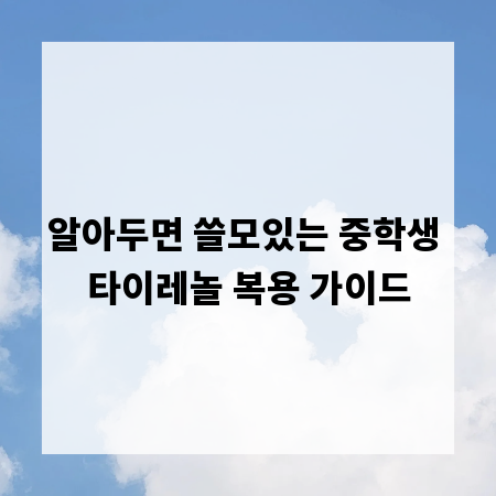 알아두면 쓸모있는 중학생 타이레놀 복용 가이드