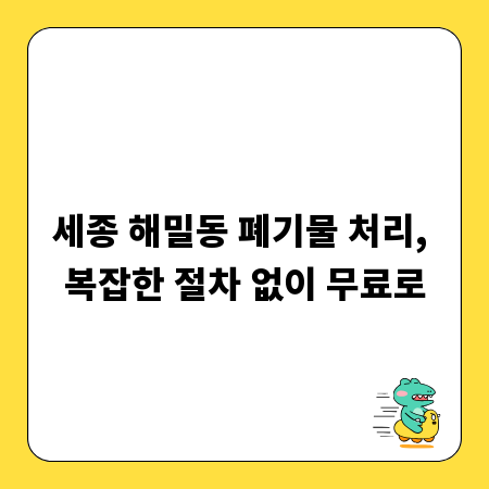 세종 해밀동 폐기물 처리, 복잡한 절차 없이 무료로