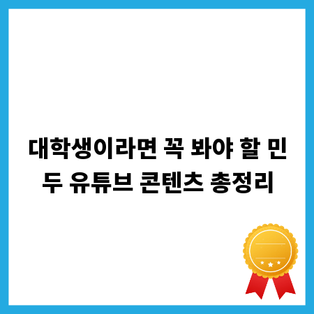 대학생이라면 꼭 봐야 할 민두 유튜브 콘텐츠 총정리