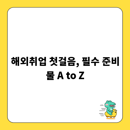 해외취업 첫걸음, 필수 준비물 A to Z