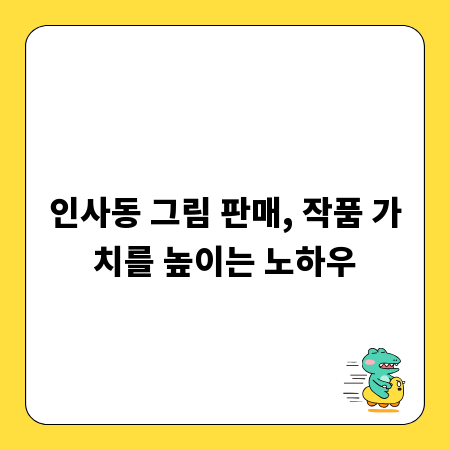 인사동 그림 판매, 작품 가치를 높이는 노하우