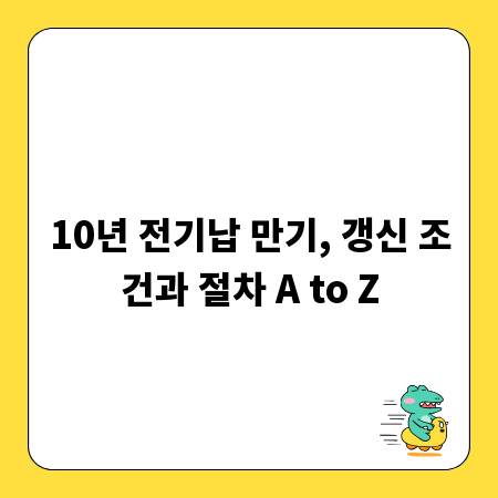 10년 전기납 만기, 갱신 조건과 절차 A to Z