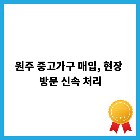 원주 중고가구 매입, 현장 방문 신속 처리