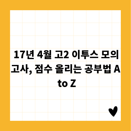 17년 4월 고2 이투스 모의고사, 점수 올리는 공부법 A to Z