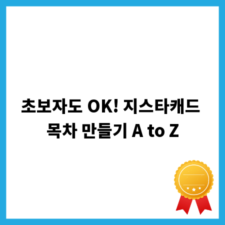 초보자도 OK! 지스타캐드 목차 만들기 A to Z