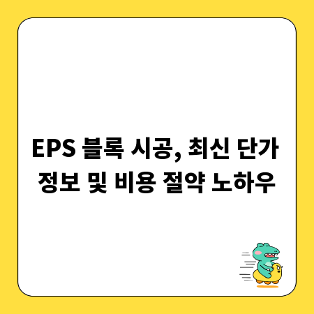 EPS 블록 시공, 최신 단가 정보 및 비용 절약 노하우