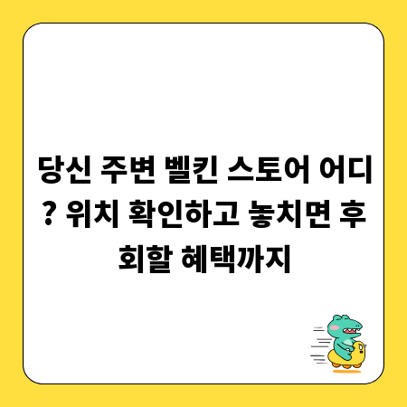 당신 주변 벨킨 스토어 어디? 위치 확인하고 놓치면 후회할 혜택까지