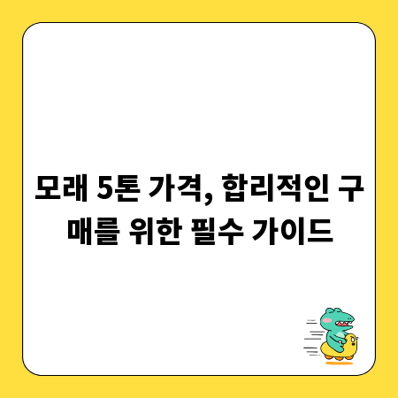 모래 5톤 가격, 합리적인 구매를 위한 필수 가이드