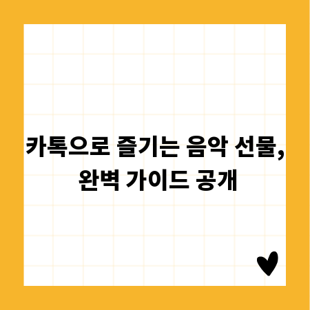 카톡으로 즐기는 음악 선물, 완벽 가이드 공개