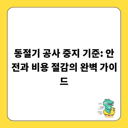 동절기 공사 중지 기준: 안전과 비용 절감의 완벽 가이드