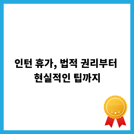 인턴 휴가, 법적 권리부터 현실적인 팁까지