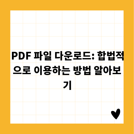 PDF 파일 다운로드: 합법적으로 이용하는 방법 알아보기