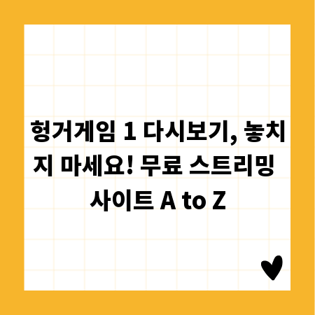 헝거게임 1 다시보기, 놓치지 마세요! 무료 스트리밍 사이트 A to Z