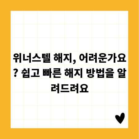 위너스텔 해지, 어려운가요? 쉽고 빠른 해지 방법을 알려드려요