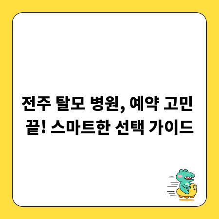 전주 탈모 병원, 예약 고민 끝! 스마트한 선택 가이드