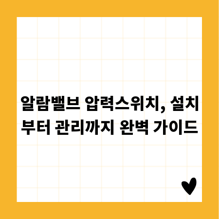 알람밸브 압력스위치, 설치부터 관리까지 완벽 가이드