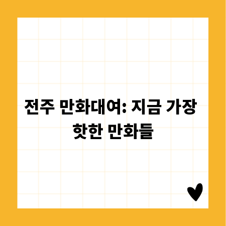 전주 만화대여: 지금 가장 핫한 만화들