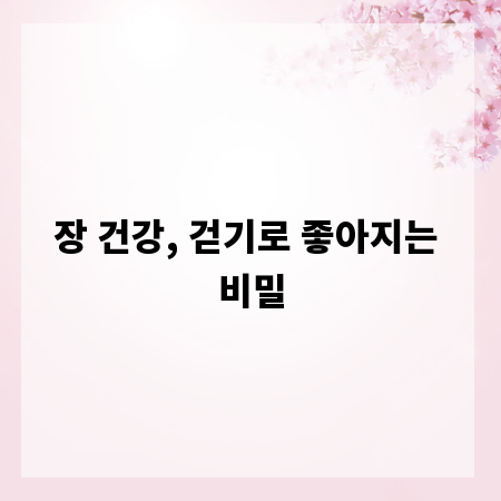 장 건강, 걷기로 좋아지는 비밀
