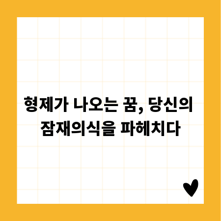 형제가 나오는 꿈, 당신의 잠재의식을 파헤치다