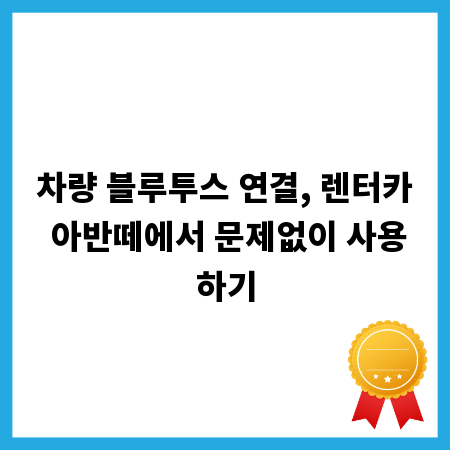 차량 블루투스 연결, 렌터카 아반떼에서 문제없이 사용하기