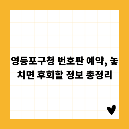 영등포구청 번호판 예약, 놓치면 후회할 정보 총정리