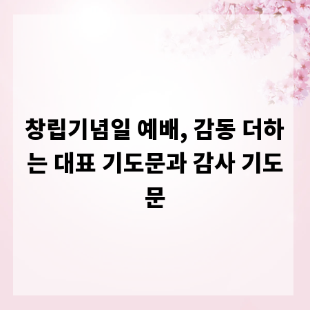 창립기념일 예배, 감동 더하는 대표 기도문과 감사 기도문