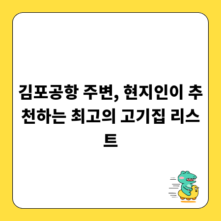 김포공항 주변, 현지인이 추천하는 최고의 고기집 리스트