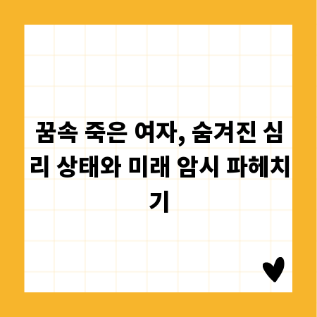꿈속 죽은 여자, 숨겨진 심리 상태와 미래 암시 파헤치기