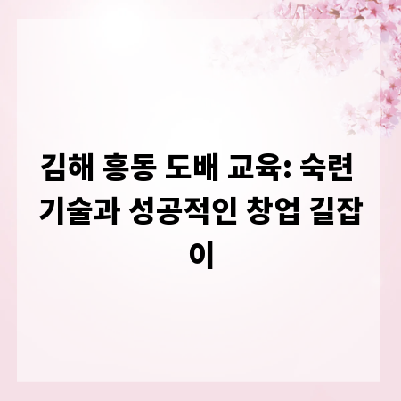 김해 흥동 도배 교육: 숙련 기술과 성공적인 창업 길잡이