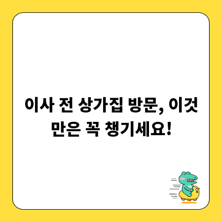 이사 전 상가집 방문, 이것만은 꼭 챙기세요!