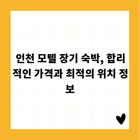 인천 모텔 장기 숙박, 합리적인 가격과 최적의 위치 정보