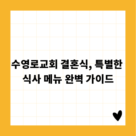 수영로교회 결혼식, 특별한 식사 메뉴 완벽 가이드